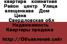 квартира 2 комнатная › Район ­ центр › Улица ­ алещенкава › Дом ­ 4 › Цена ­ 1 650 000 - Свердловская обл. Недвижимость » Квартиры продажа   